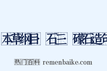 本草纲目·石三·礞石造句是什么意思的图片